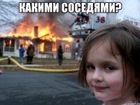 Какими соседями? 