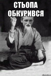 Стьопа обкурився 