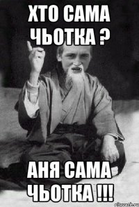 хто сама чьотка ? аня сама чьотка !!!