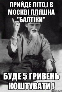 Прийде літо,і в Москві пляшка "Балтіки" буде 5 гривень коштувати !