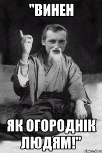 "Винен як Огороднік людям!"