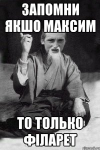 запомни якшо максим то только ФІЛАРЕТ