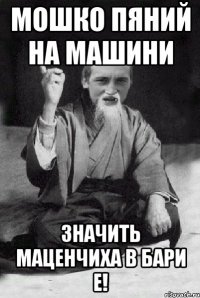 мошко пяний на машини значить маценчиха в бари е!