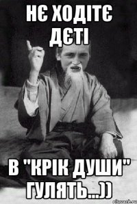 Нє ходітє дєті в "Крік души" гулять...))