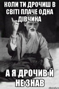 Коли ти дрочиш в світі плаче одна дівчина А я дрочив й не знав