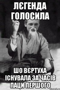 лєгенда голосила шо вєртуха існувала за часів паци першого