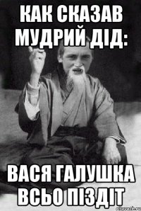 Как сказав мудрий дід: Вася Галушка всьо піздіт