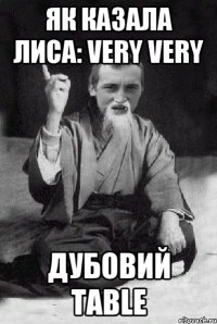 Як казала Лиса: Very Very Дубовий Table