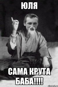 Юля сама крута баба!!!!