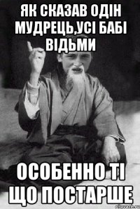 Як сказав одін мудрець,усі бабі відьми особенно ті що постарше