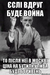 єслі вдруг буде война то після неї в Москві ціна на бутилку пива буде 6 гривень