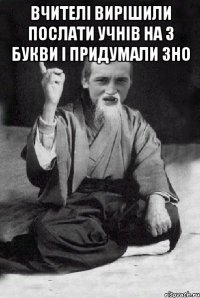 Вчителі вирішили послати учнів на 3 букви і придумали ЗНО 