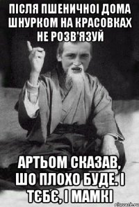 Після пшеничноі дома шнурком на красовках не розв'язуй Артьом сказав, шо плохо буде. І тєбє, і мамкі