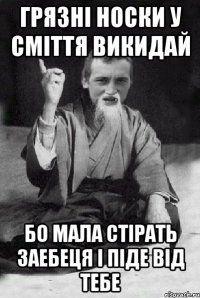 ГРЯЗНІ НОСКИ У СМІТТЯ ВИКИДАЙ БО МАЛА СТІРАТЬ ЗАЕБЕЦЯ І ПІДЕ ВІД ТЕБЕ