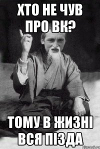 хто не чув про вк? тому в жизні вся пізда