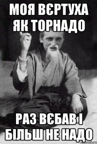 моя вєртуха як торнадо раз вєбав і більш не надо