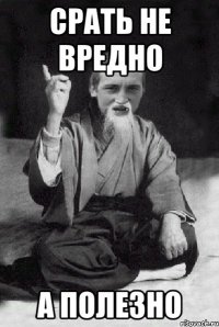 срать не вредно а полезно