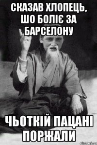 Сказав хлопець, шо боліє за Барселону Чьоткій пацані поржали