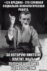 +126 Вредина - это сложная социально-психологическая работа, за которую никто не платит, но ты получаешь от нее удовольствие