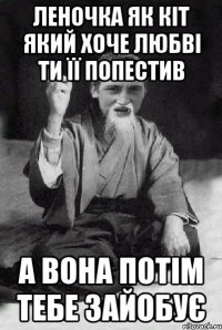 Леночка як кіт який хоче любві ти її попестив А вона потім тебе зайобує