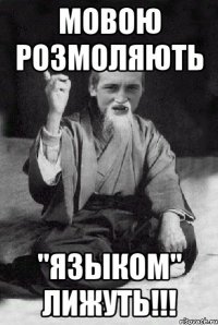 МОВОЮ РОЗМОЛЯЮТЬ "ЯЗЫКОМ" ЛИЖУТЬ!!!