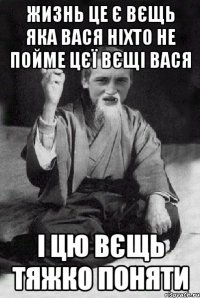 Жизнь це є вєщь яка вася ніхто не пойме цєї вєщі вася І цю вєщь тяжко поняти