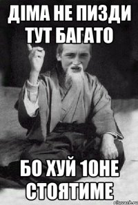 Діма не пизди тут багато Бо хуй 10не стоятиме