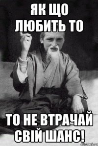 як що любить то то не втрачай свій шанс!