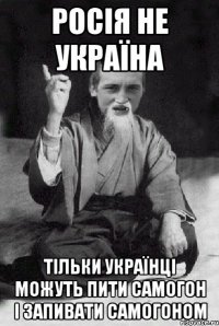 Росія не Україна Тільки українці можуть пити самогон і запивати самогоном