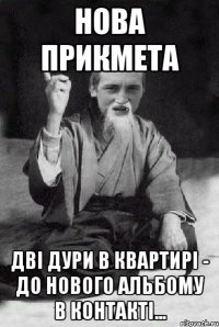 Нова прикмета дві дури в квартирі - до нового альбому в контакті...