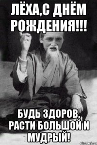 Лёха,с Днём Рождения!!! Будь здоров, расти большой и мудрый!