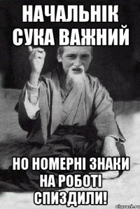 Начальнік сука важний но номерні знаки на роботі спиздили!