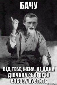 Бачу від тебе, Жека, не одна дівчина сьогодні сльозу пустить