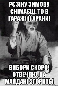 Рєзіну зимову снімаєш, то в гаражі її храни! ВИБОРИ СКОРО! ОТВЕЧЯЮ, НА МАЙДАНІ ЗГОРИТЬ!