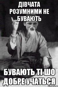 Дівчата розумними не бувають Бувають ті шо добре учаться