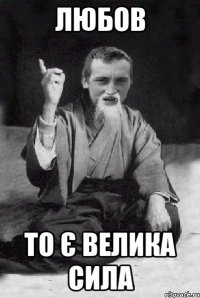 Любов То є велика сила