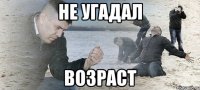 не угадал возраст