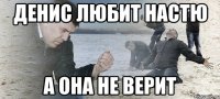 ДЕНИС ЛЮБИТ НАСТЮ А ОНА НЕ ВЕРИТ