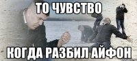 то чувство когда разбил айфон