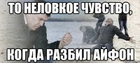 То неловкое чувство, когда разбил айфон