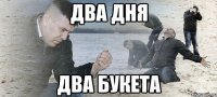 Два дня два букета