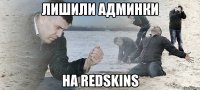 ЛИШИЛИ АДМИНКИ НА REDSKINS