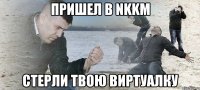 пришел в nkkm стерли твою виртуалку