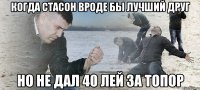 Когда Стасон вроде бы лучший друг но не дал 40 лей за топор