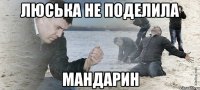 Люська не поделила мандарин