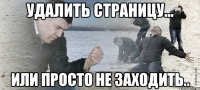 Удалить страницу... или просто не заходить..