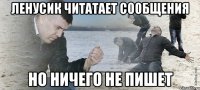 Ленусик читатает сообщения но ничего не пишет