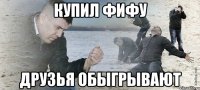 КУПИЛ ФИФУ ДРУЗЬЯ ОБЫГРЫВАЮТ