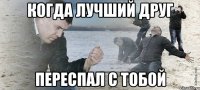 когда лучший друг переспал с тобой