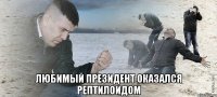  любимый президент оказался рептилоидом